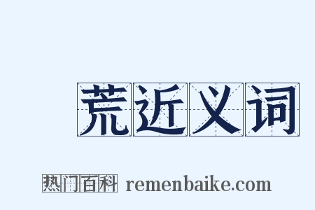 開荒近义词是什么意思的图片